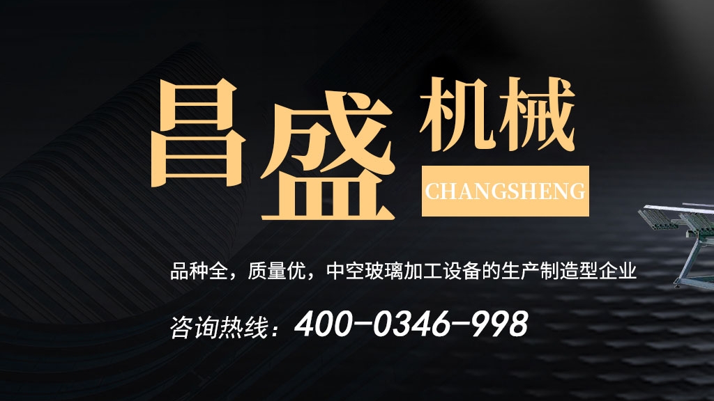 中空玻璃生產(chǎn)線(xiàn)：玻璃起霧怎么辦？昌盛為您解決！